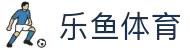 leyu.乐鱼(集团)体育科技股份有限公司官网
